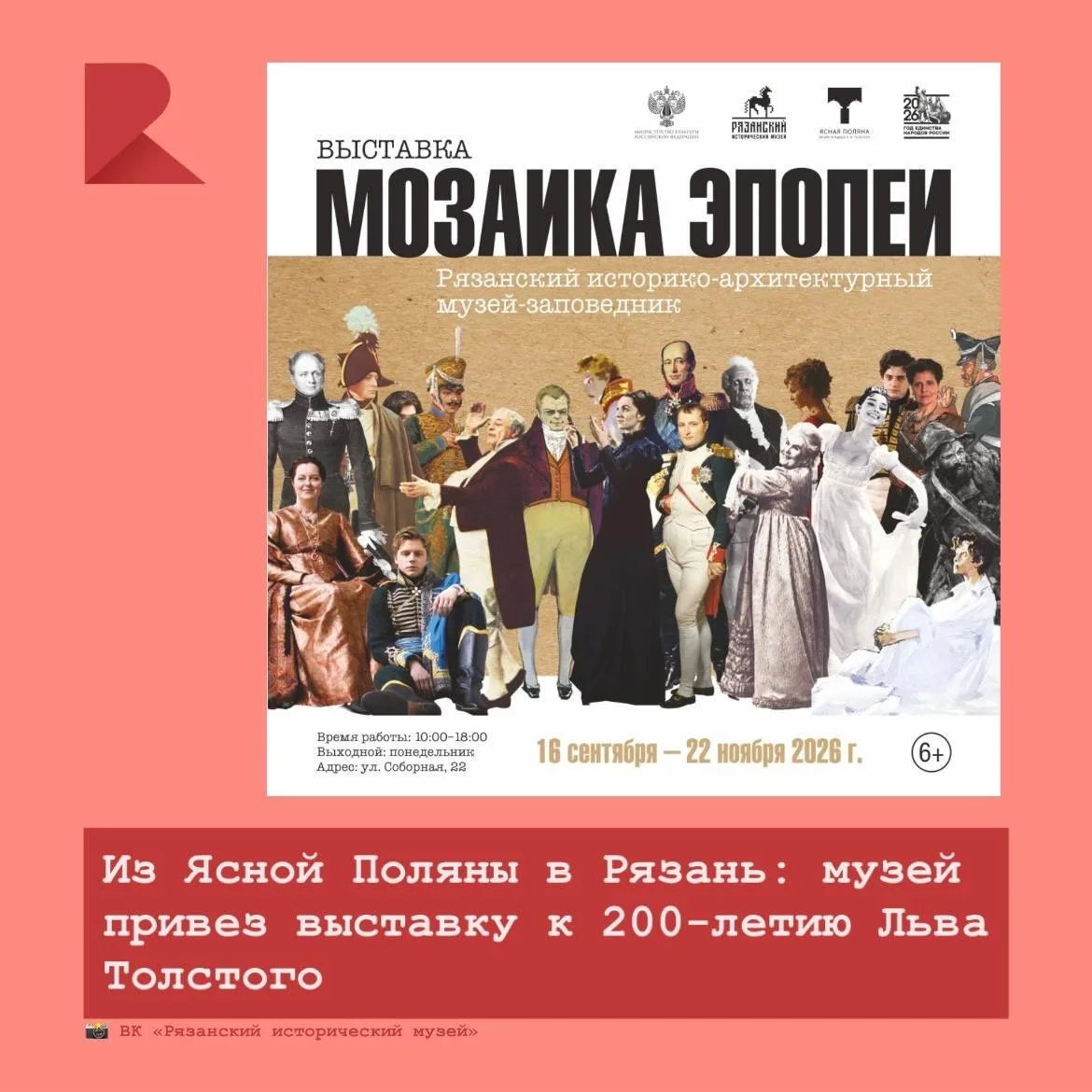 🥸 16 сентября в Рязанском историческом музее откроется выставка «Мозаика эпопеи» из му...