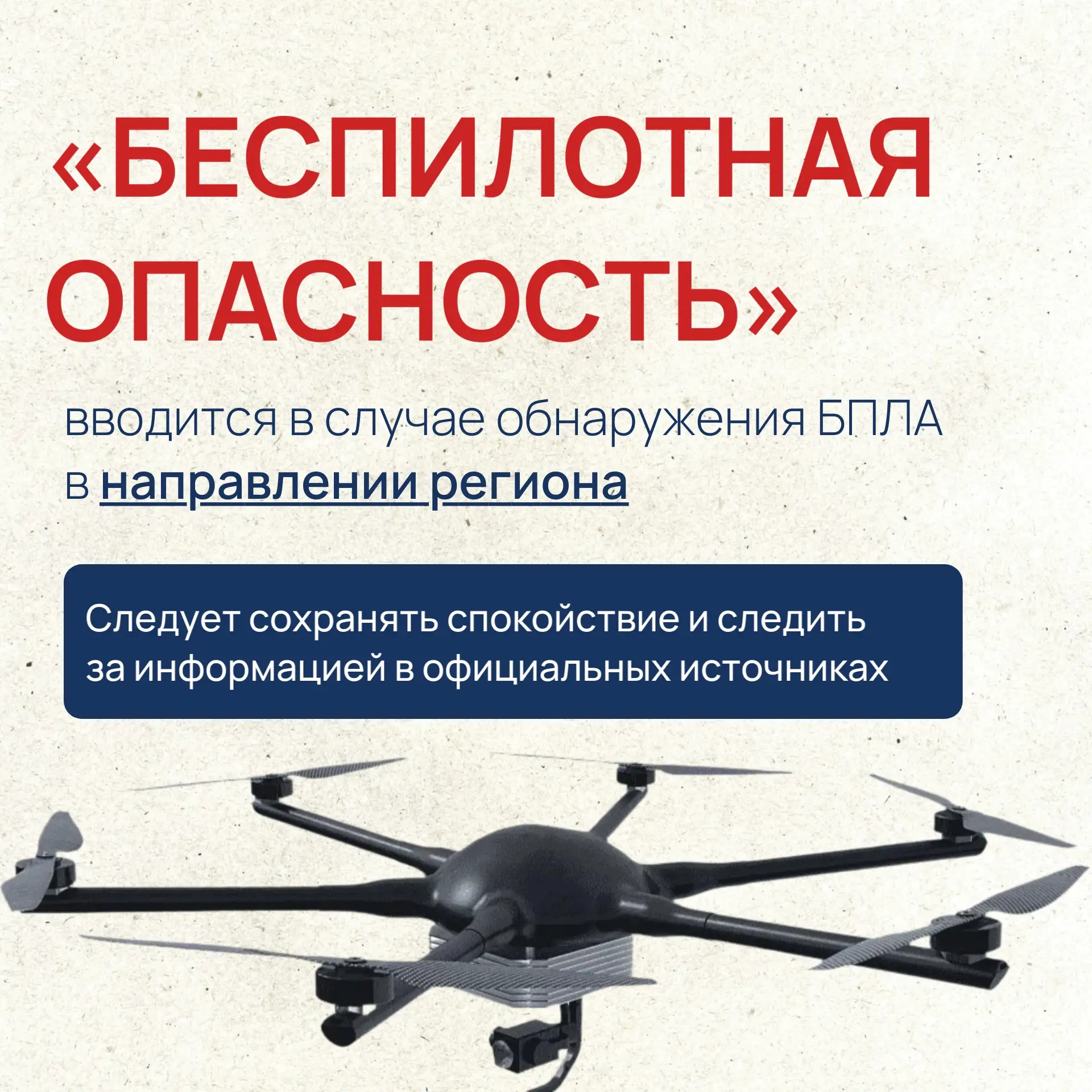 ❓ Чем отличаются оповещения «Беспилотная опасность» и «Угроза атаки БПЛА»?