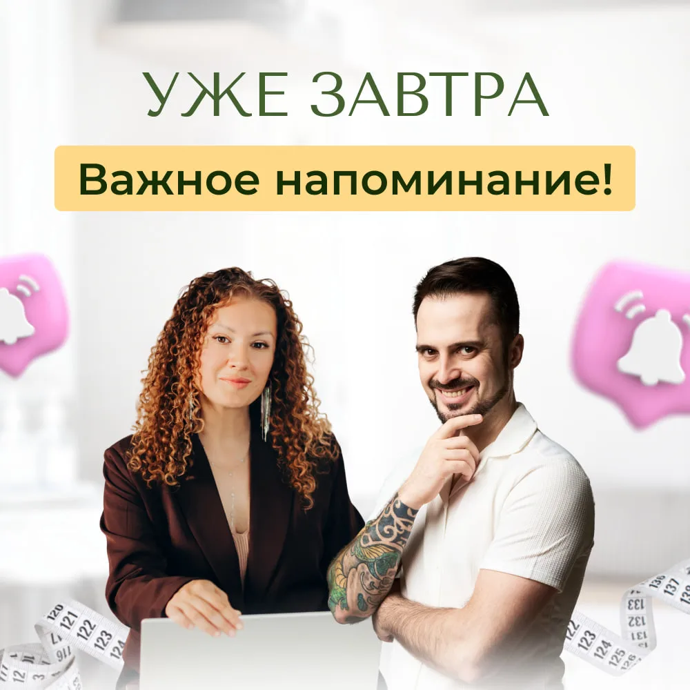 ✔️ УЖЕ ЗАВТРА — Я НА ВАС РАССЧИТЫВАЮ!