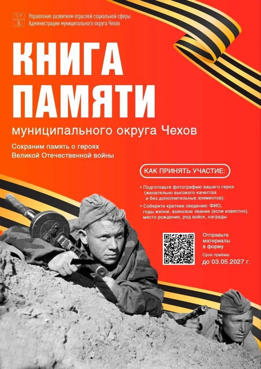 ✨ КНИГА ПАМЯТИ муниципального округа Чехов: сохраним память о героях и участниках Великой Отечествен