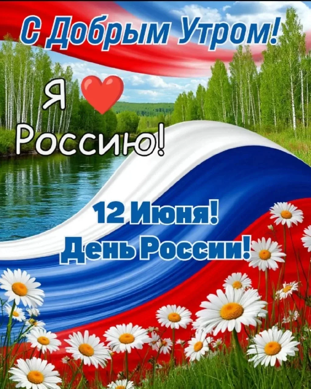 Дорогие родители, уважаемые педагоги и учащиеся!

От всей души поздравляю вас с Днём России!

Этот п