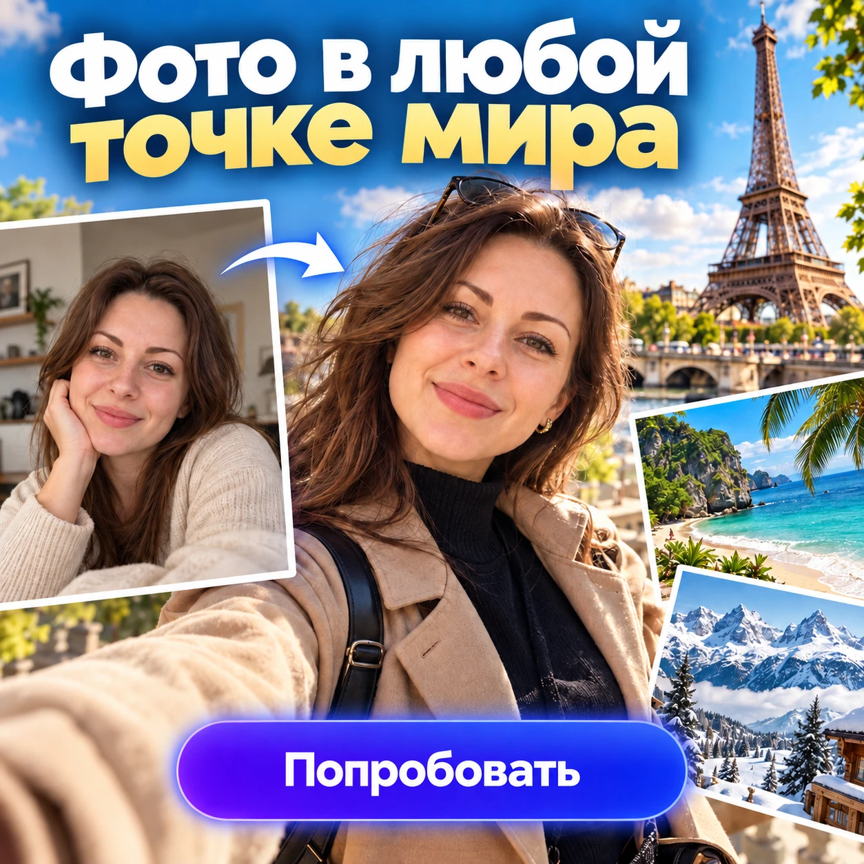 🌍 Хотите увидеть себя в любой точке планеты?