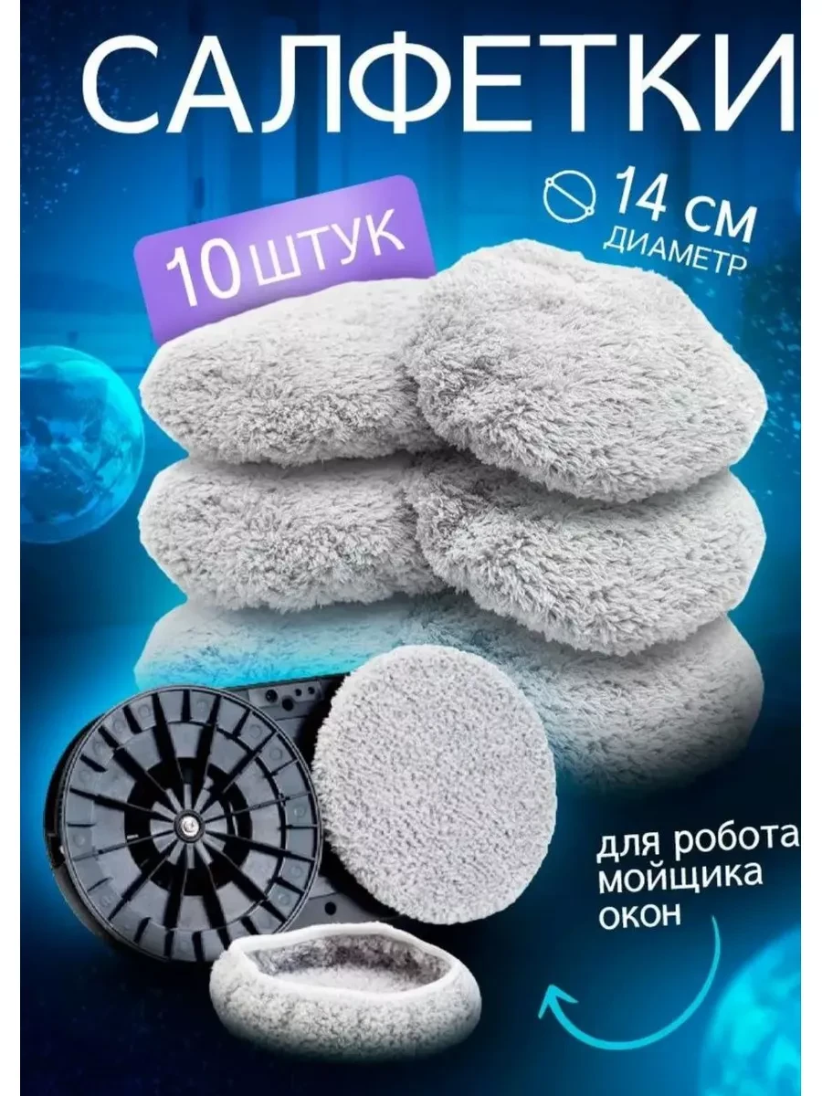 ⚡️ Салфетки для робота, MARKETLUX