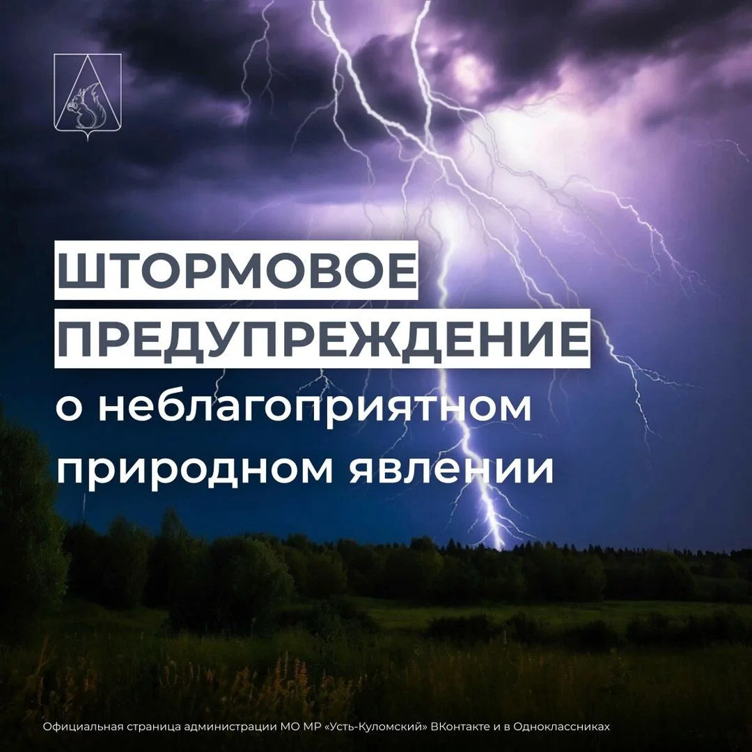 ЭКСТРЕННОЕ ПРЕДУПРЕЖДЕНИЕ О НЕБЛАГОПРИЯТНОМ ПРИРОДНОМ ЯВЛЕНИИ
По прогнозу филиала ФГБУ Северное УГМС