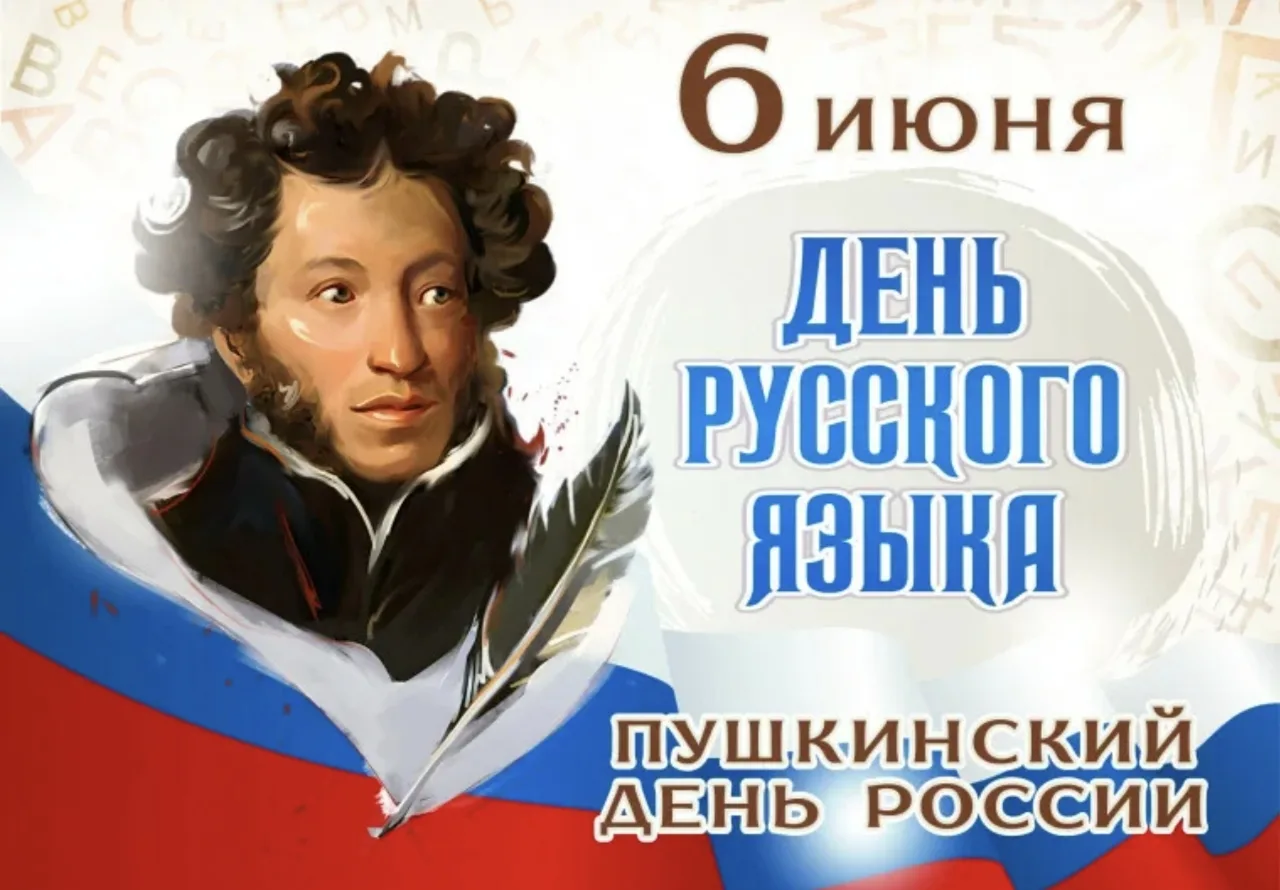 🇷🇺6 июня — Пушкинский день России и День русского языка.