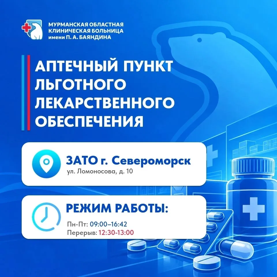 💊С 1 октября в Мурманской области меняются адреса некоторых пунктов выдачи лекарств по...