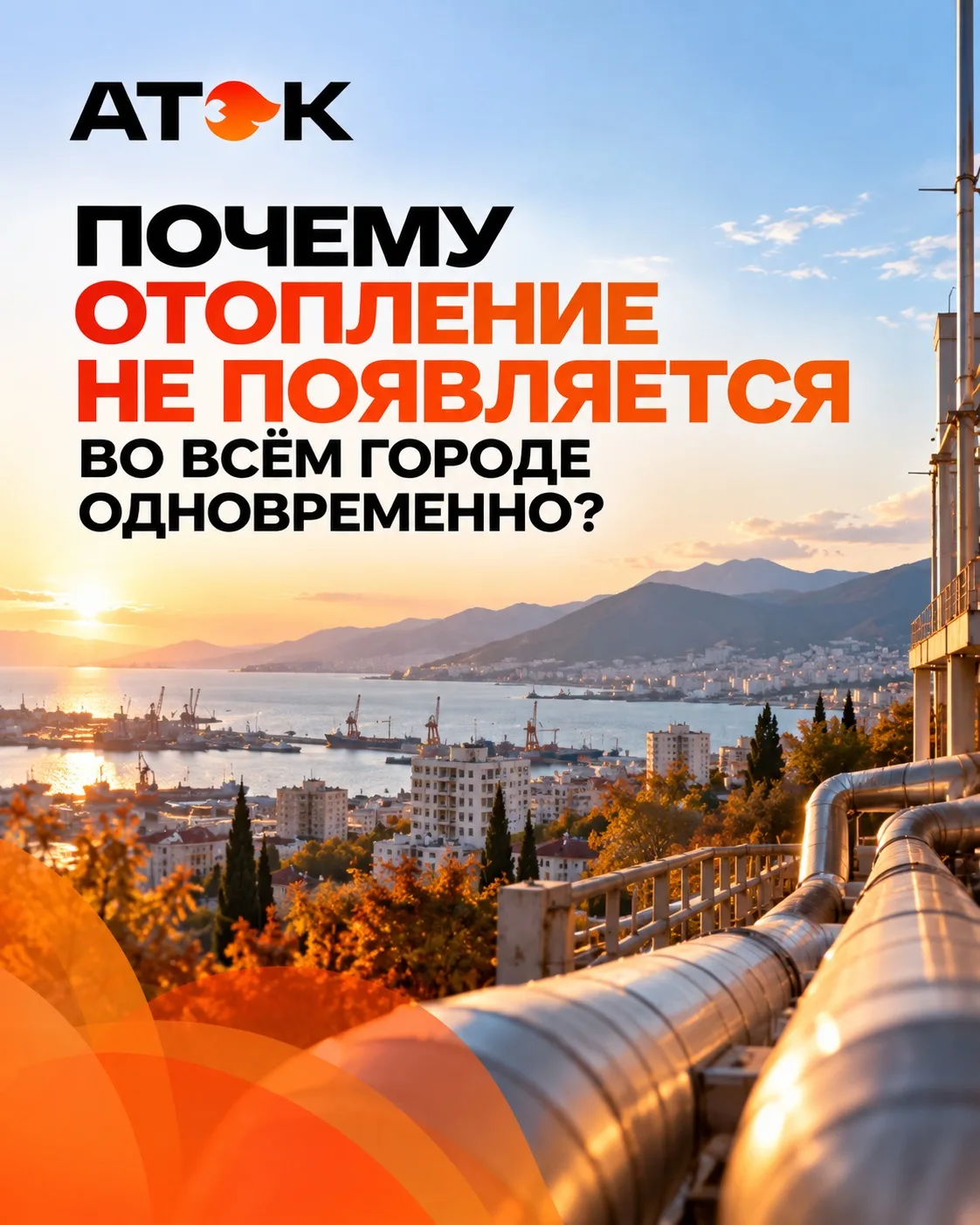 🔥 Почему отопление не появляется во всём городе одновременно?
