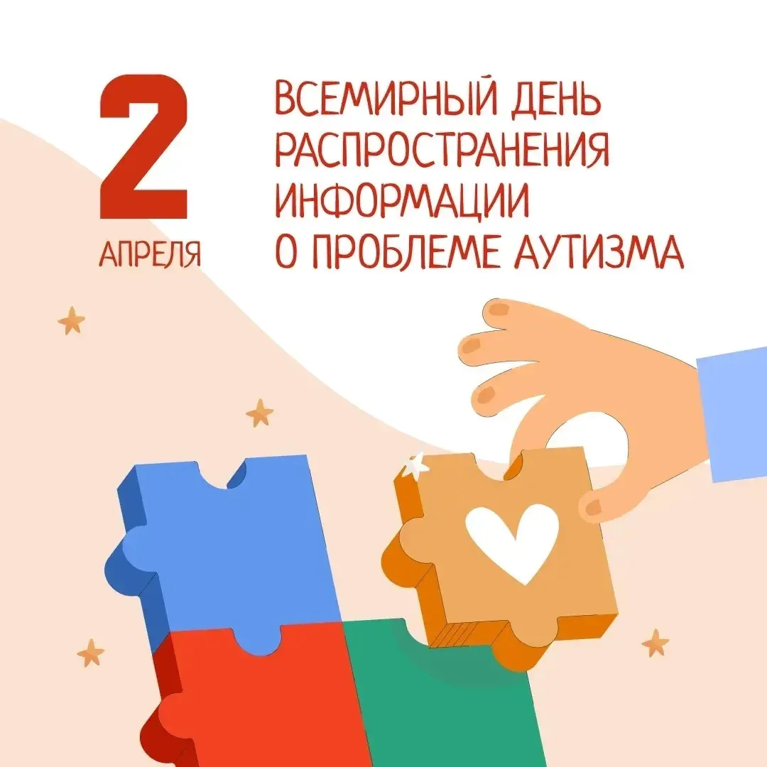 2 апреля — Всемирный день информирования об аутизме💙