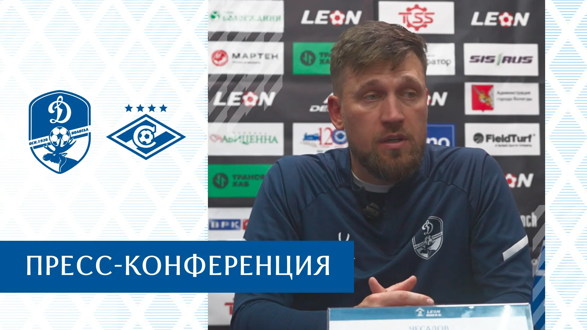 🎙Пресс-конференция главных тренеров после матча «Динамо» (Вологда) — «Спартак-2» (Москва)