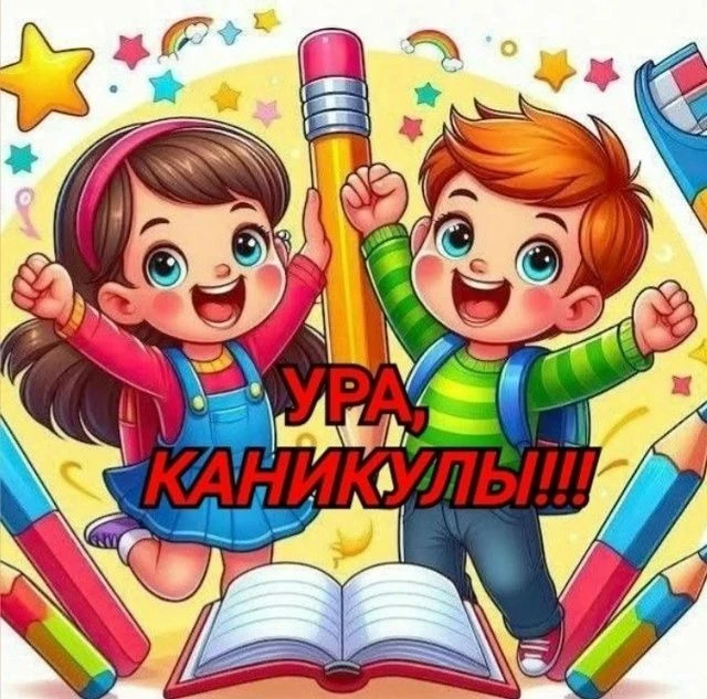 Ура! Каникулы начались! 🎉Дорогие ребята! ❤️Желаем вам зарядиться положительной энергие...