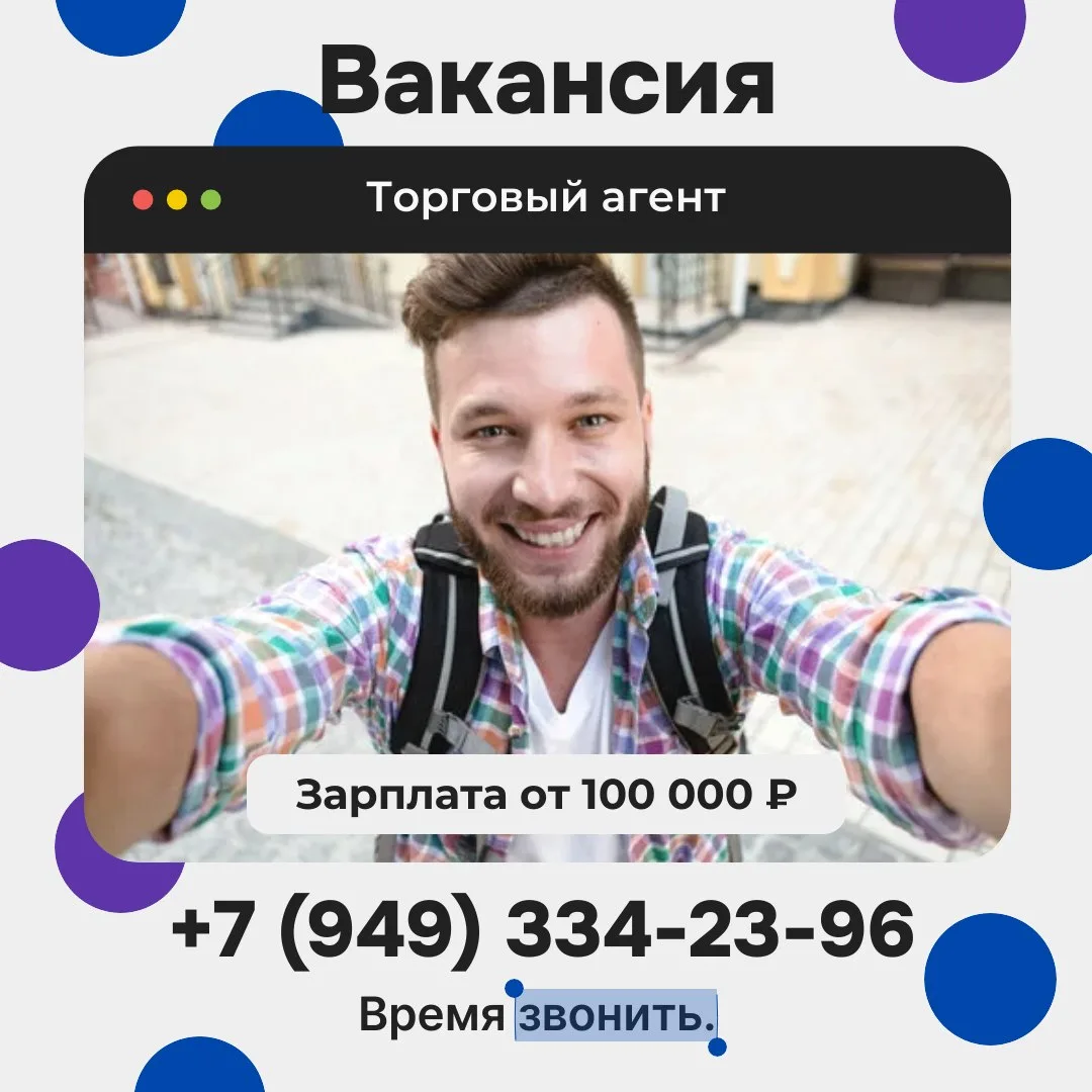 💼 Торговый агент | 💰 Зарплата: от 100 000 ₽