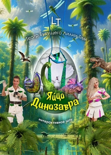 Детское шоу с гигантскими динозаврами уже в эти выходные, успейте купить билеты!