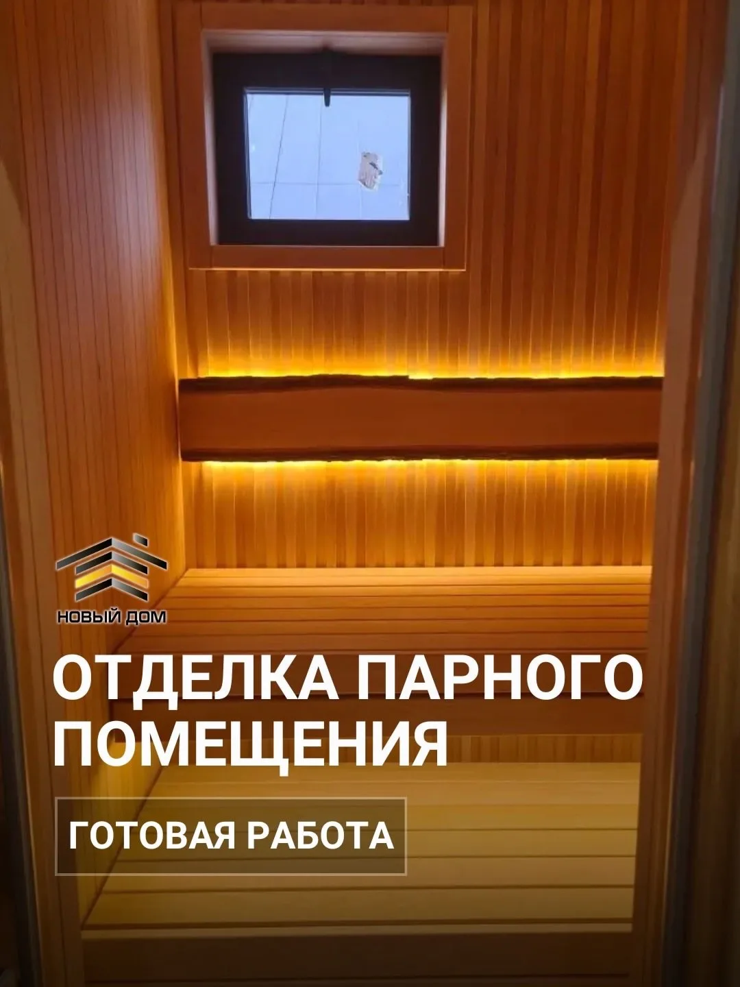 Закончили отделку парной в частном доме, где каждая деталь — аргумент в пользу премиального подхода 