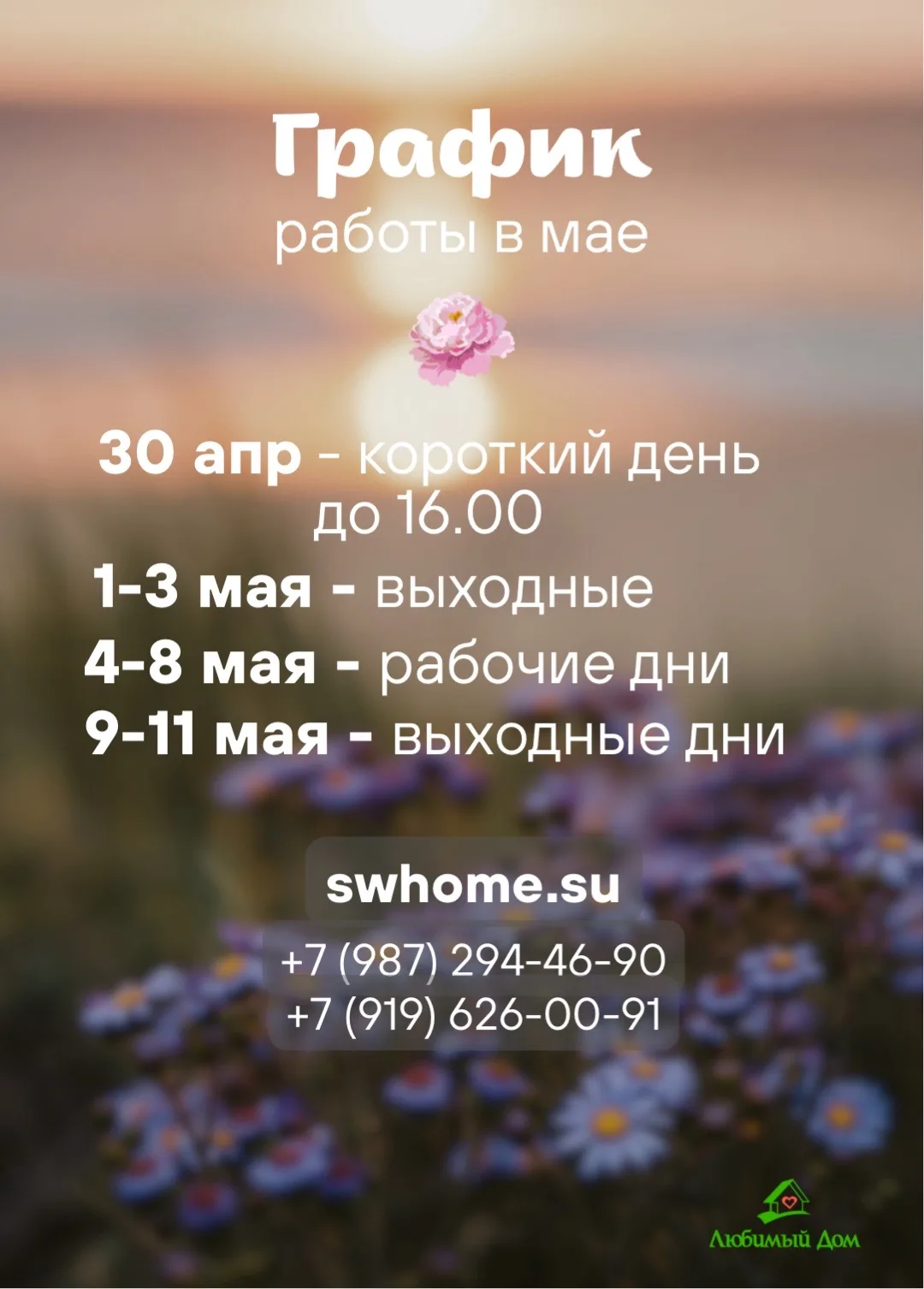 Ознакомьтесь с графиком работы в предстоящие майские праздники🌱☀️
Желаем всем приятных выходных!🌟