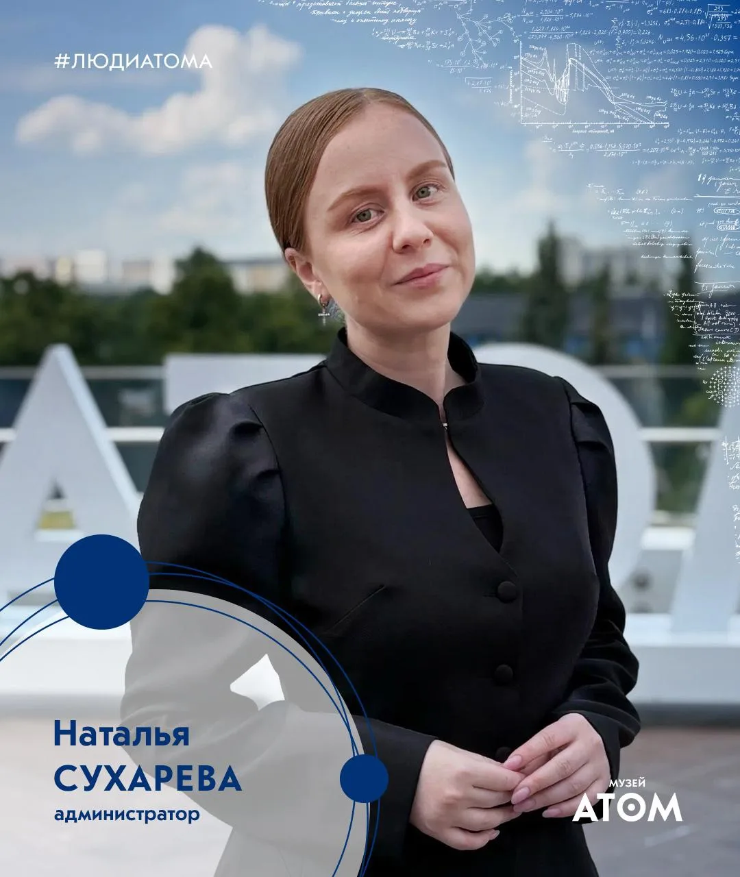 🙂Люди АТОМА