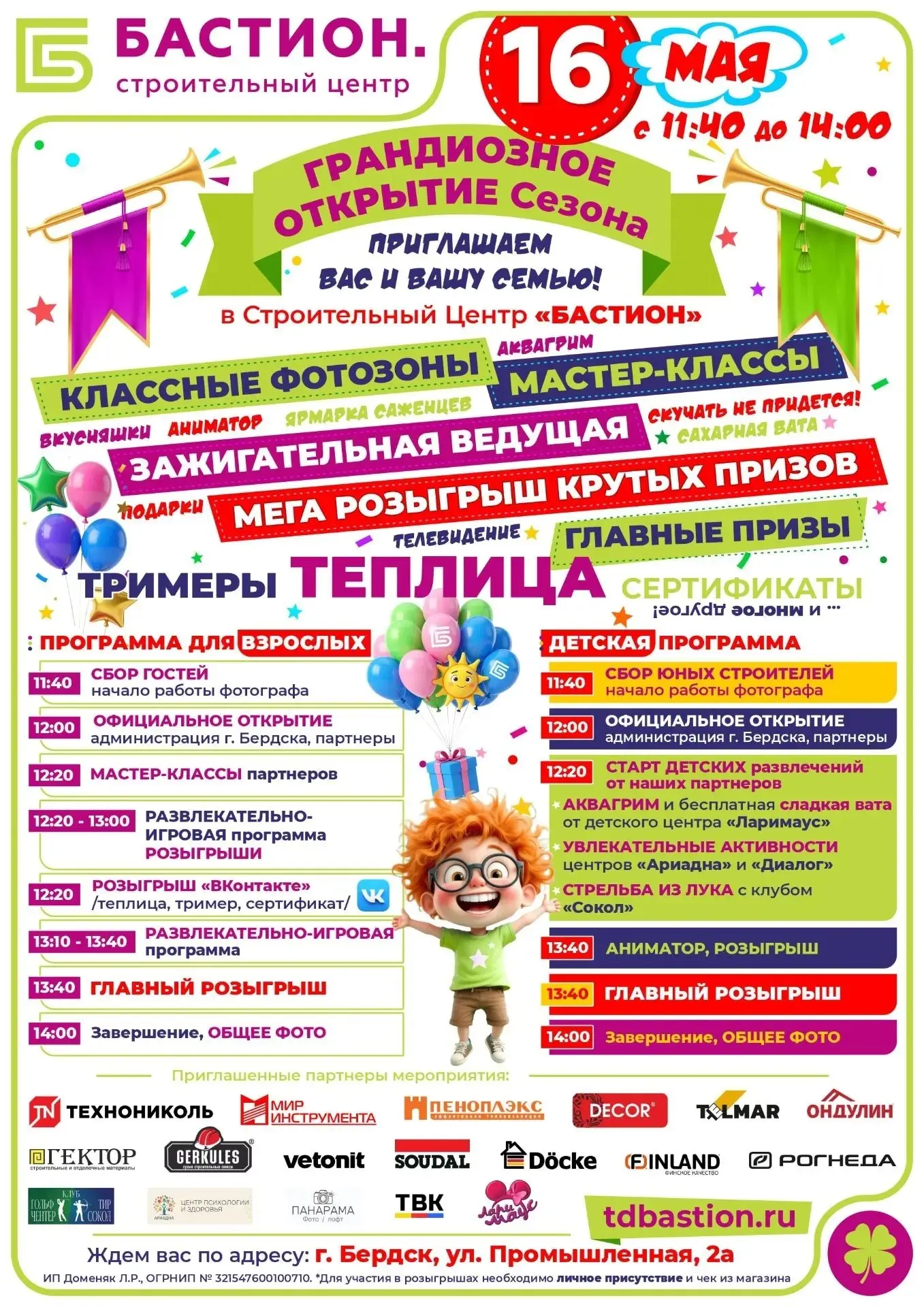 🎉 Строительный центр «БАСТИОН» приглашает вас и вашу семью на грандиозное Открытие Сезона!   ⏰ 16 ма