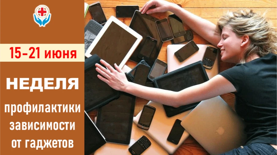 С 15 по 21 июня в России проходит Неделя профилактики зависимости от гаджетов.

Почему это важно? Ср