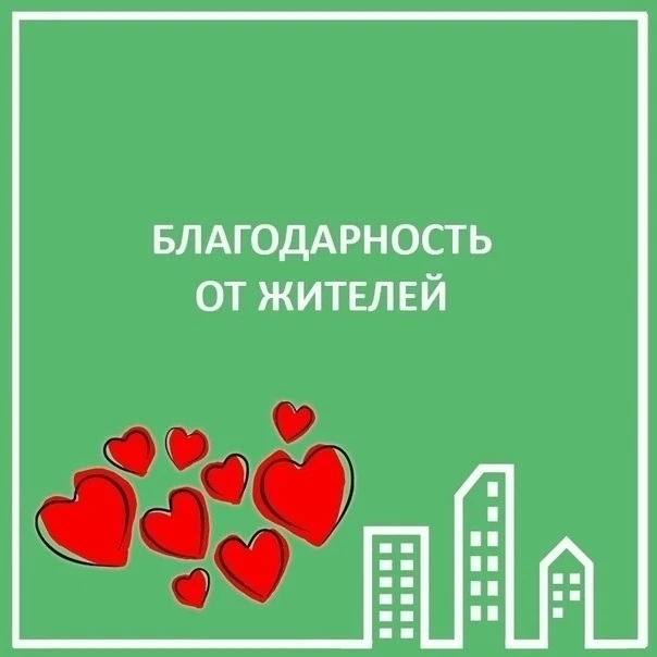 БЛАГОДАРНОСТЬ от жителя по адресу: ул.Верности, дом 13.