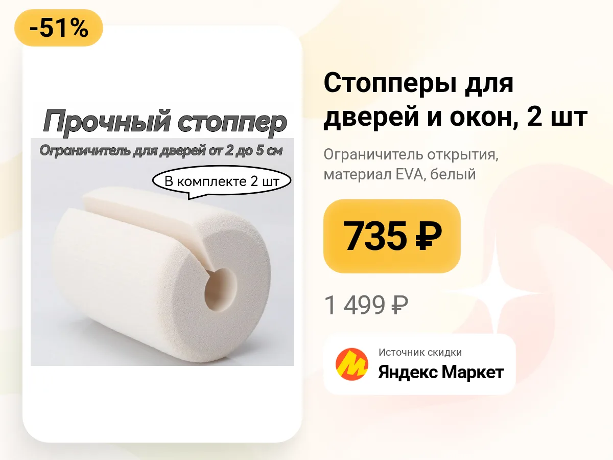 🚪 Стопперы для дверей и окон — 2 штуки