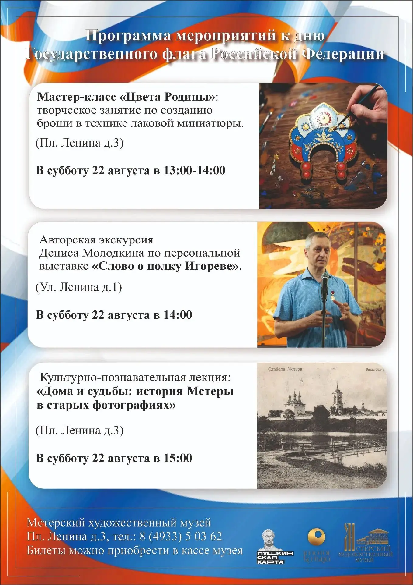 🤍День Российского флага в Мстёрском художественном музее!🤍