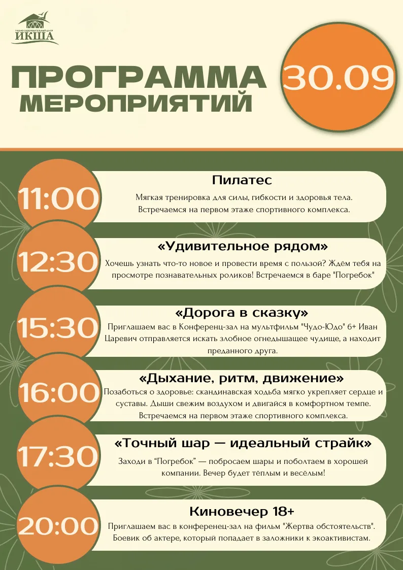Программа мероприятий на 30 сентября☁️