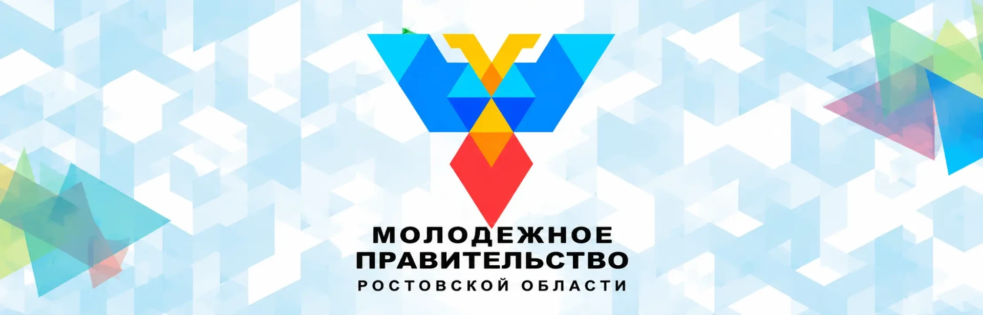 Объявлен конкурс по формированию Молодёжного правительства Ростовской области XII созыва