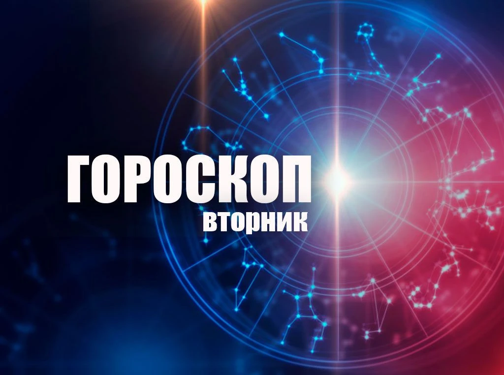 Гороскоп на вторник 15 сентября