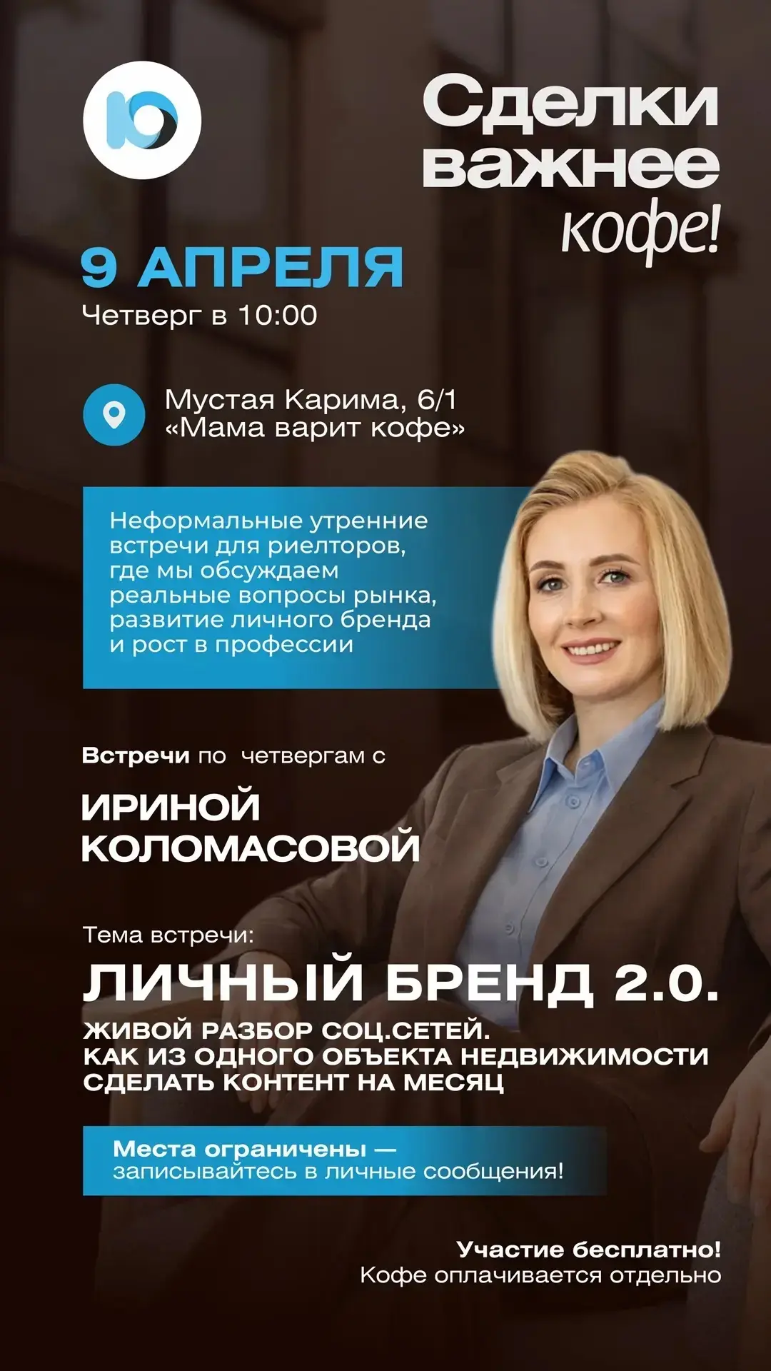 А мы продолжаем тему личного бренда и приглашаем вас на встречу «Сделки важнее кофе»!