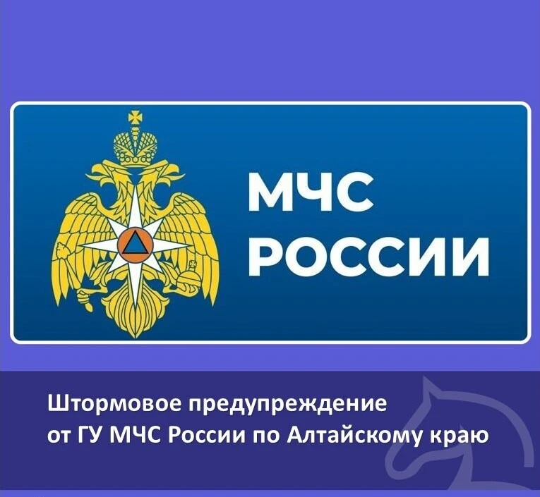📣 Экстренное предупреждение от ГУ МЧС России по Алтайскому краю:

❕В Алтайском крае в период с 18