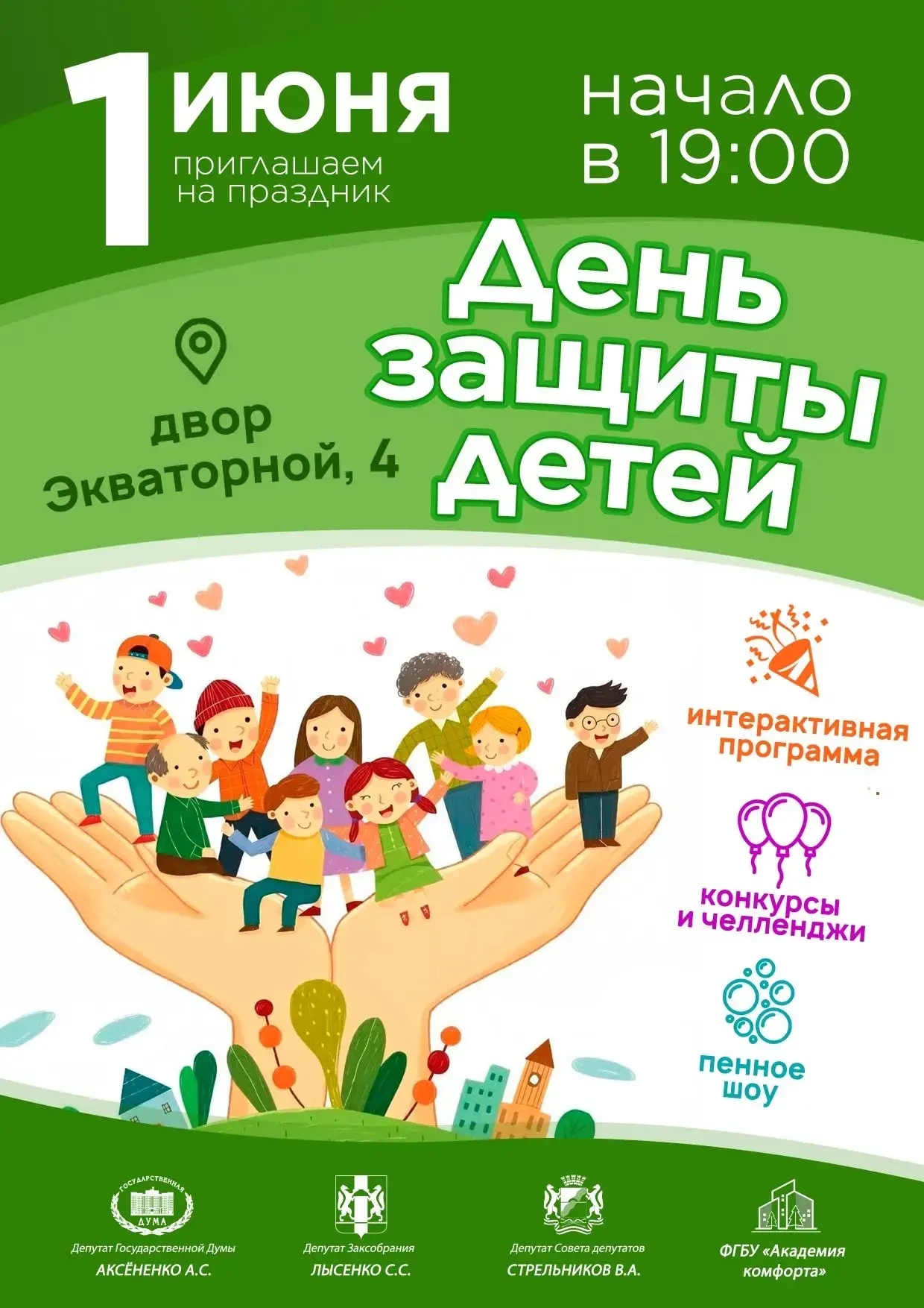 🌟 ПРИГЛАШАЕМ ВСЕХ НА ПРАЗДНИК! 🌟  🎈 День защиты детей – это повод для веселья, улыбок и новых ярких 