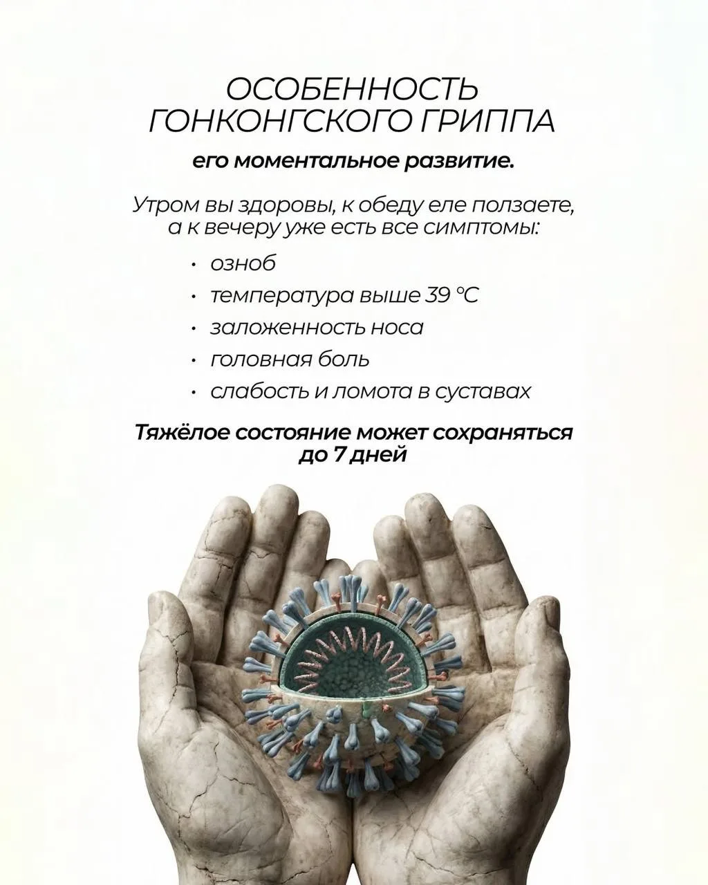 А вы слышали о гонконгском гриппе? Что делаете, чтобы не заболеть?