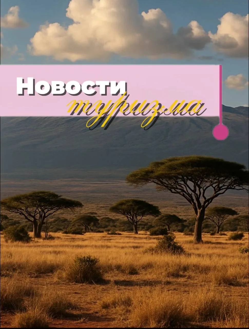 ТУРИСТИЧЕСКИЙ ДАЙДЖЕСТ: ГЛАВНЫЕ ИЗМЕНЕНИЯ 🔥