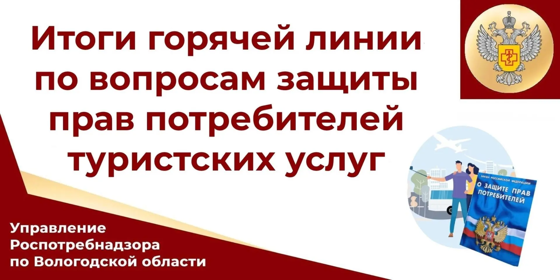 С 25 мая по 7 июня 2026 года Управлением Роспотребнадзора по Вологодской области и ФБУЗ «Центр гигие