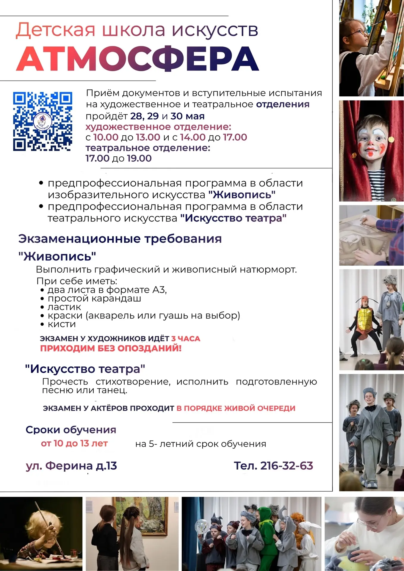 Детская школа искусств "Атмосфера" проводит приём документов на вступительные испытания. 

Приём док