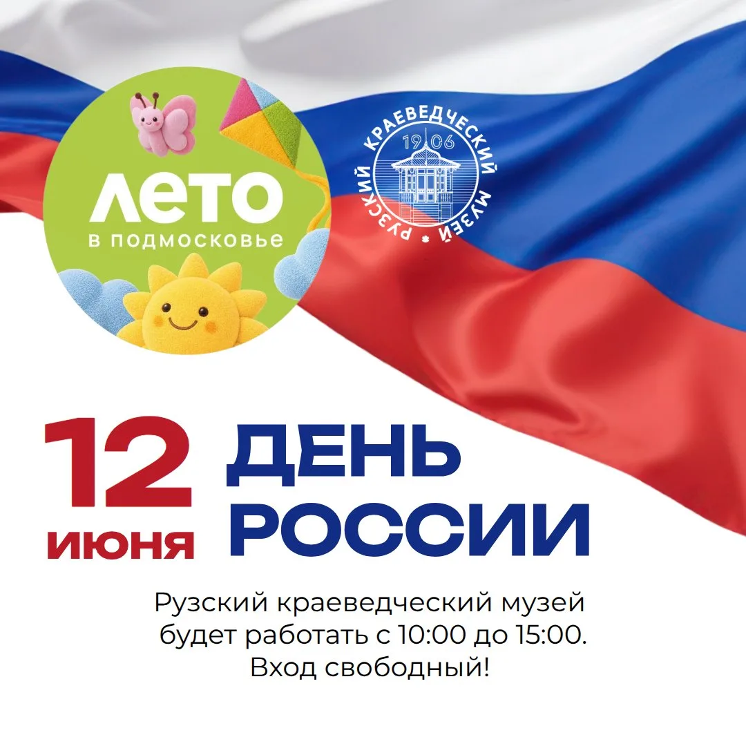 Дорогие ружане и гости города!

12 июня Рузский краеведческий музей будет работать с 10:00 до 15:00.