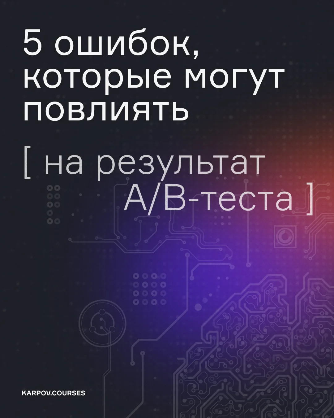 A/B-тесты — дело тонкое☝️