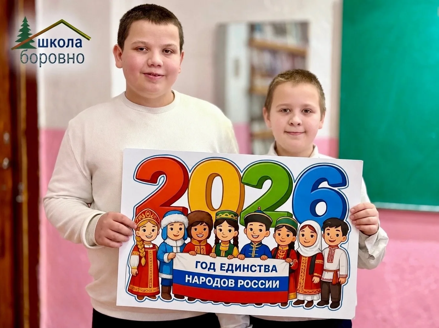 2026 — Год единства народов России

Наша страна — это общий дом для представителей многих народов, к