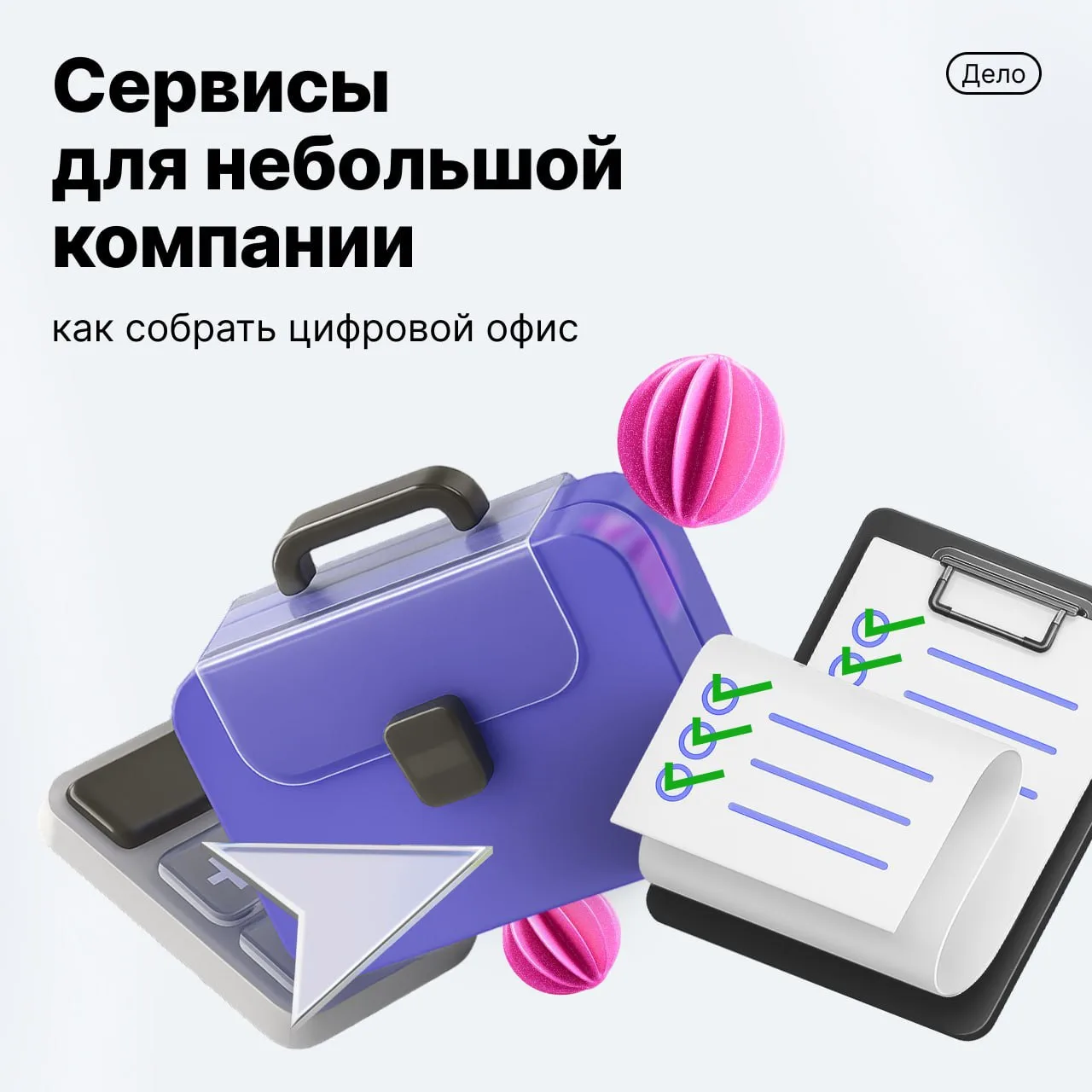 Рассказываем о пяти инструментах, которые нужны для автоматизации бизнеса