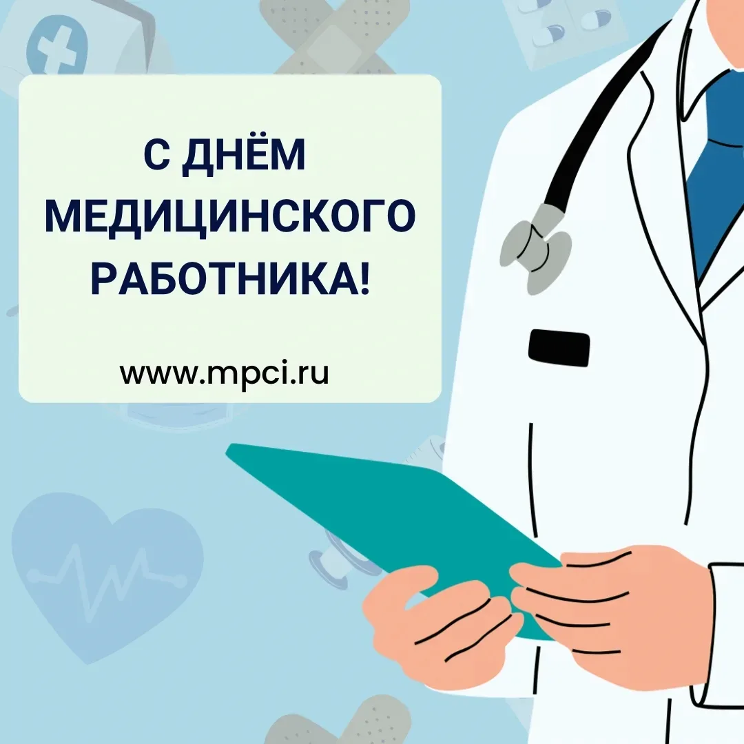 🩺 С Днём медицинского работника!

Спасибо за ваше терпение, золотые руки и чуткое сердце. Низкий ва