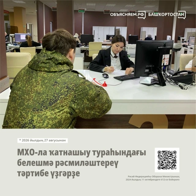 МХО-ла ҡатнашыу тураһында белешмә биреүҙең яңы тәртибе 2026 йылдың 27 авгусынан ғәмәлдә...