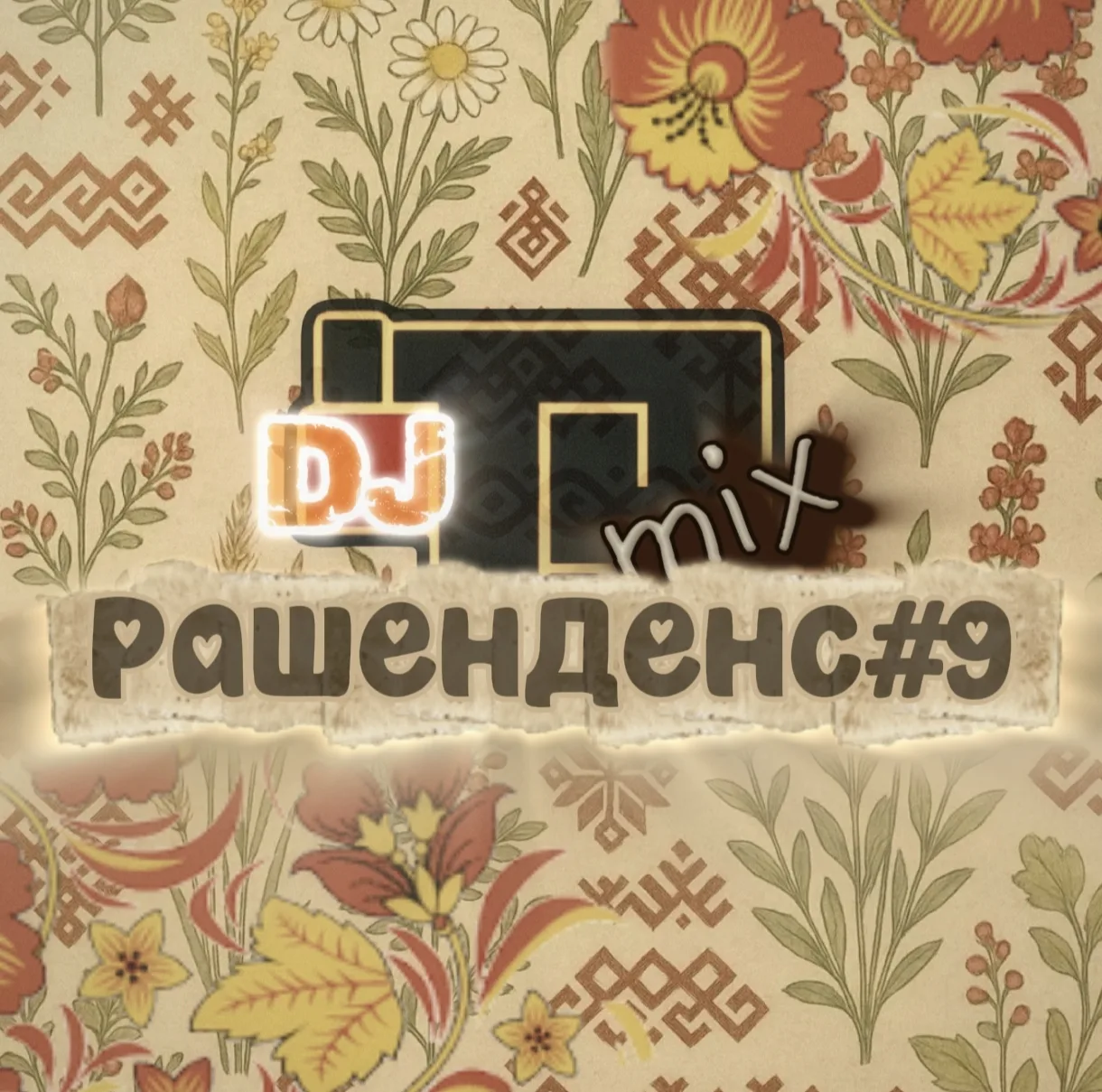 Всем привет. Встречаем новый микс. Треки лета в стиле Club house, Russian Pop .