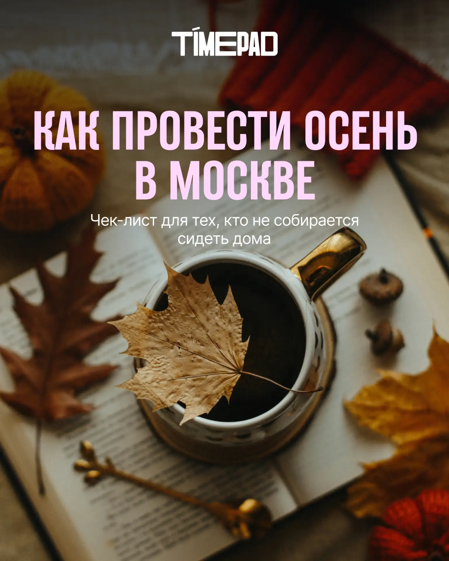 Чек-лист: что обязательно успеть этой осенью в Москве 🍁