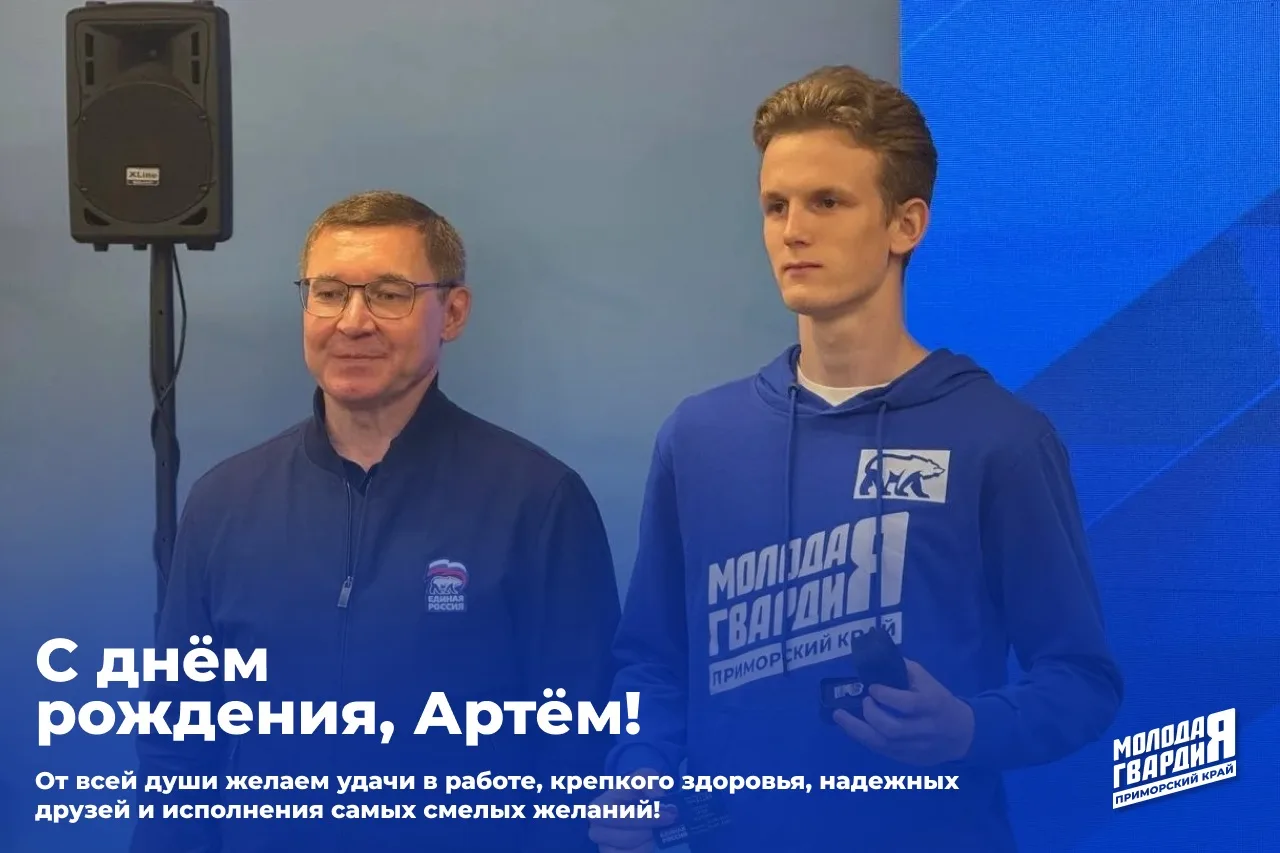 Сегодня свой день рождения отмечает член Регионального штаба Приморского регионального ...