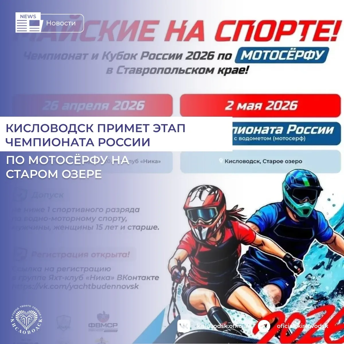 2 мая на Старом озере в Кисловодске пройдет 1 этап Чемпионата России 2026 по мотосёрфу ...