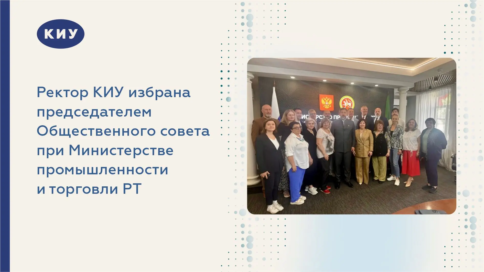 Ректор КИУ избрана председателем Общественного совета при Министерстве промышленности и...