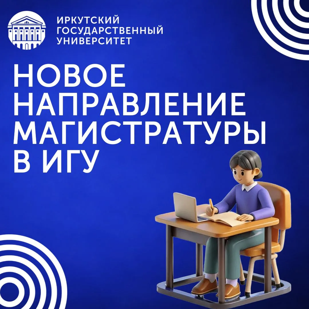 #абитуриент@irkutskuniversity

✍ Продолжаем публикации о новых направлениях ИГУ

Сегодня расскажем о
