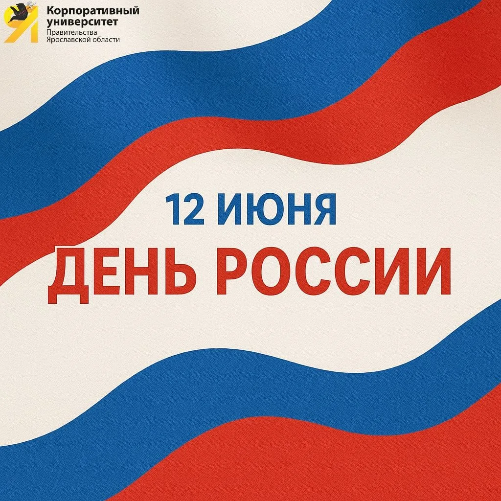 День, который нас объединяет

🇷🇺 День России – возможность по-особому взглянуть на нашу богатую ку