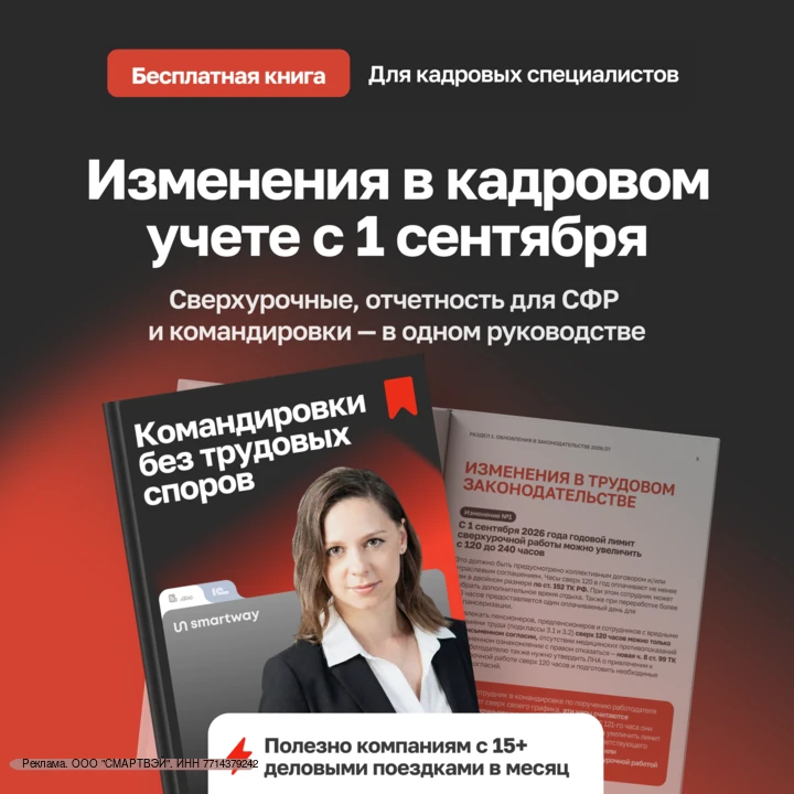 ❗️Поправки в ТК РФ от 01.09 уже действуют — что изменилось в работе отдела кадров?