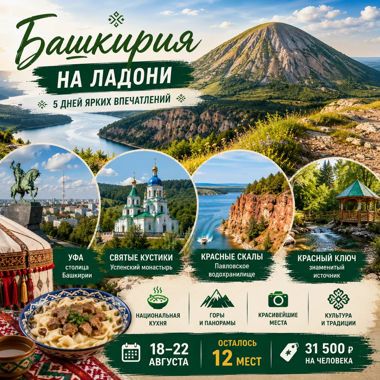 🏔 Башкирия за 5 дней: горы, Красные скалы, Торатау и башкирская кухня — осталось 12 мест

Это один 
