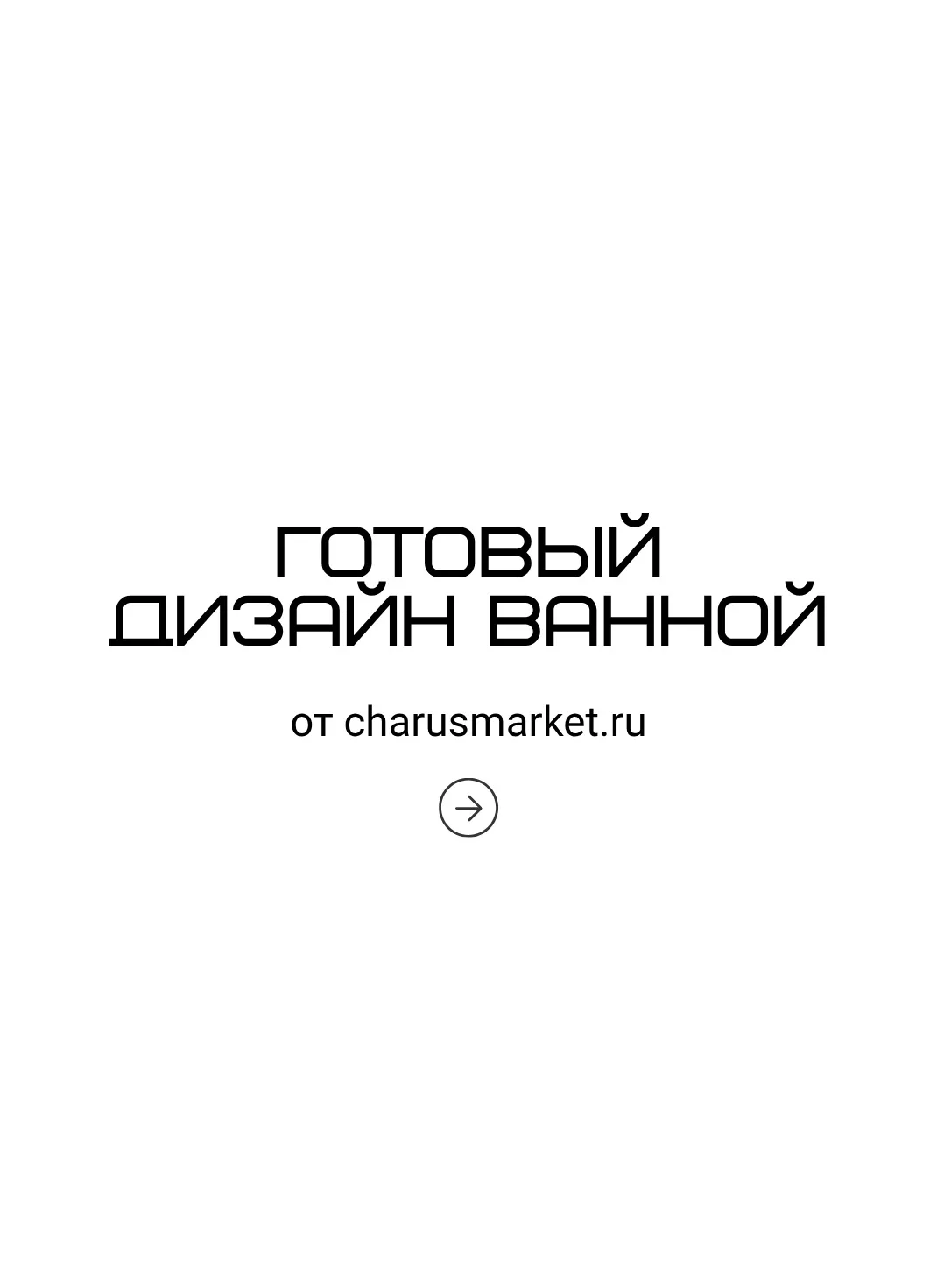 Готовая ванная с charusmarket.ru 💙